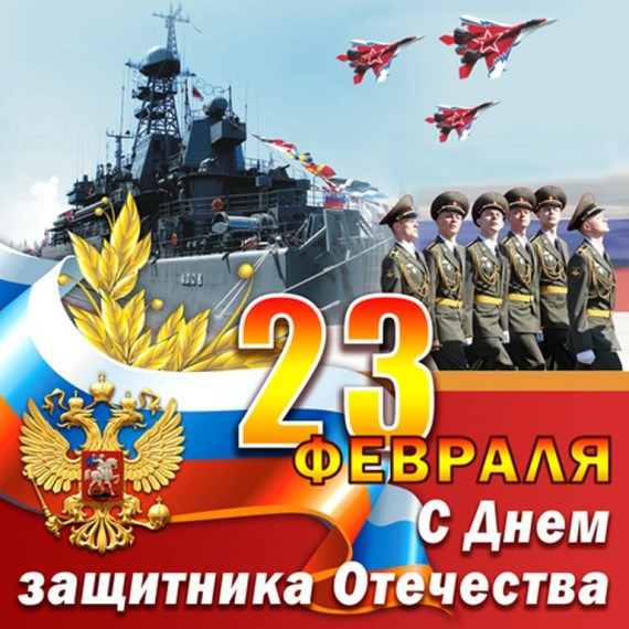 День защитника Отечества в России.